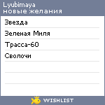 My Wishlist - lyubimaya