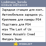 My Wishlist - lyubimaya_boroda