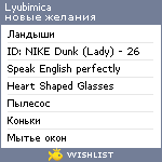 My Wishlist - lyubimica