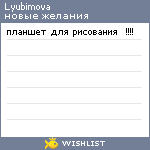 My Wishlist - lyubimova