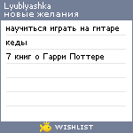 My Wishlist - lyublyashka