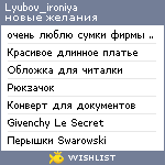 My Wishlist - lyubov_ironiya