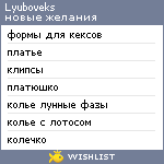 My Wishlist - lyuboveks