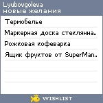 My Wishlist - lyubovgoleva