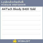 My Wishlist - lyubovkocheshvili