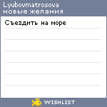 My Wishlist - lyubovmatrosova