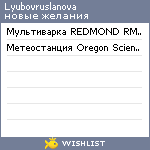 My Wishlist - lyubovruslanova