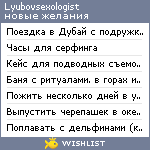 My Wishlist - lyubovsexologist