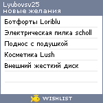 My Wishlist - lyubovsv25