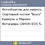 My Wishlist - lyubushka