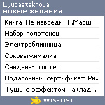 My Wishlist - lyudastakhova