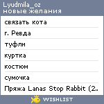 My Wishlist - lyudmila_oz