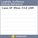 My Wishlist - lyudmila_trofimova