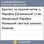 My Wishlist - lyudmilatikhonova