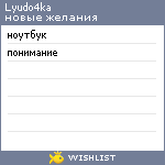 My Wishlist - lyudo4ka