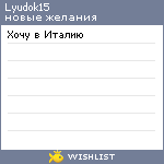 My Wishlist - lyudok15