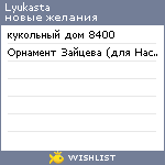 My Wishlist - lyukasta