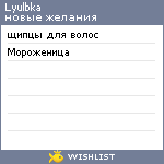 My Wishlist - lyulbka