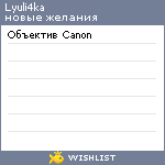 My Wishlist - lyuli4ka