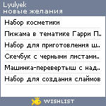 My Wishlist - lyulyek