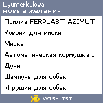 My Wishlist - lyumerkulova