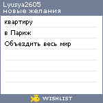 My Wishlist - lyusya2605