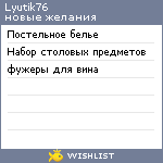 My Wishlist - lyutik76