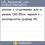 My Wishlist - lzh_livejournal_com