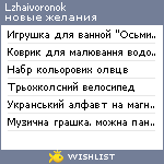 My Wishlist - lzhaivoronok