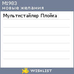 My Wishlist - m1983