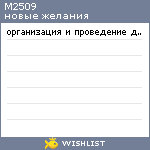 My Wishlist - m2509