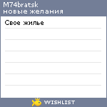 My Wishlist - m74bratsk