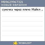 My Wishlist - m89629967321