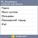 My Wishlist - m_knyazzzeva