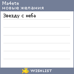 My Wishlist - ma4ete