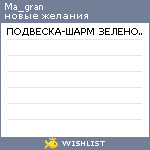 My Wishlist - ma_gran