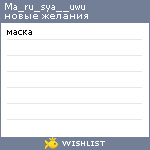 My Wishlist - ma_ru_sya__uwu
