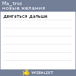 My Wishlist - ma_tros