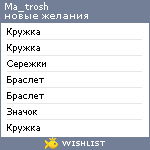 My Wishlist - ma_trosh