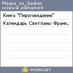 My Wishlist - maaya_no_bouken