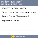 My Wishlist - madam_zyryanoff