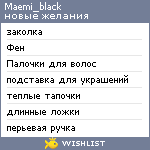 My Wishlist - maemi_black