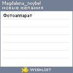 My Wishlist - magdalena_noybel