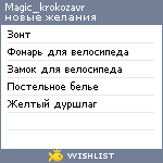 My Wishlist - magic_krokozavr