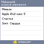 My Wishlist - mahazavrik