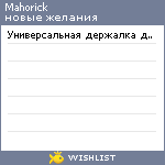 My Wishlist - mahorick