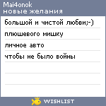 My Wishlist - mai4onok