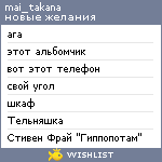 My Wishlist - mai_takana