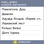 My Wishlist - maia_anaire