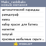 My Wishlist - maiko_razdolbaiko